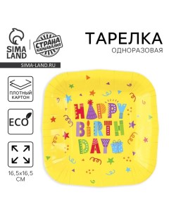 Тарелка одноразовая бумажная квадратная Happy Birthday, жёлтая, 16,5 х 16,5 см Страна карнавалия