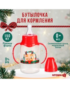 Бутылочка для кормления «Олененок, красная клетка», новогодняя, классическое горло, 150 мл., от 0 ме Крошка я