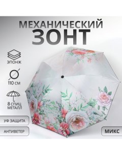 Зонт механический «Букет», эпонж, 4 сложения, 8 спиц, R = 47/55 см, D = 110 см, цвет МИКС Qf