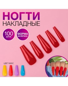 Накладные ногти «Яркость», 100 шт, форма балерина, в контейнере, разноцветные Qf