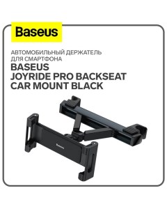 Автомобильный держатель для смартфона Baseus JoyRide Pro Backseat Car Mount Black