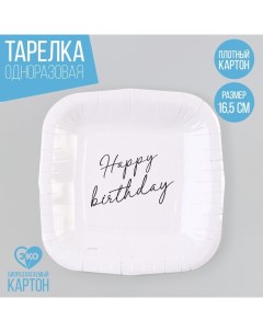 Тарелка одноразовая бумажная квадратная "Happy Birthday",белая, 16,5х16,5 см Страна карнавалия