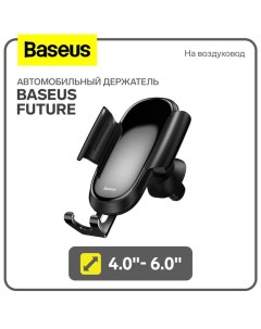 Автомобильный держатель Baseus Future, 4.0"- 6.0", черный, на воздуховод