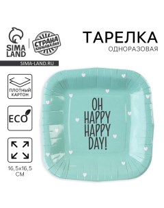 Тарелка одноразовая бумажная квадратная «Happy day», мятная, 16,5 х 16,5 см Страна карнавалия