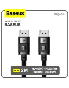 Кабель видео Baseus, HDMI(m)-HDMI(m), 8KHDMI - 8KHDMI, 8K@60Hz, 2 м, черный