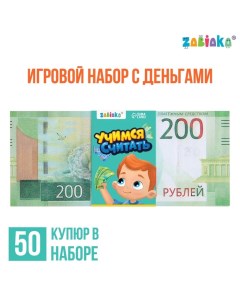 Игровой набор денег «Учимся считать», 200 рублей, 50 купюр Zabiaka