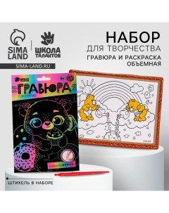 Набор для творчества: гравюра и раскраска объёмная из пластика «Милый мишка», МИКС Школа талантов