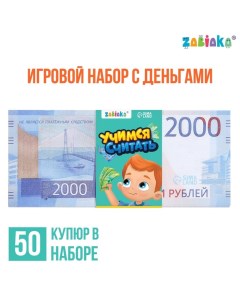 Игровой набор денег «Учимся считать», 2000 рублей, 50 купюр Zabiaka