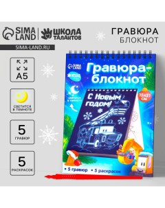 Блокнот лунная гравюра - раскраска на новый год «Транспорт», 14.8 х 21 см Школа талантов