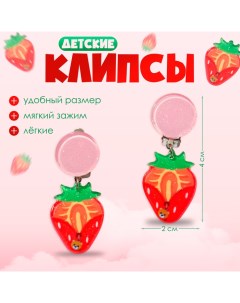 Серьги-клипсы детские «» лето, клубника, цветные Выбражулька