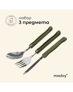 Набор туристических приборов : ложка, вилка, нож, складные Maclay