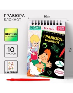 Гравюра блокнот детский «Карлсон», 10 листов, лист наклеек, А6 Союзмультфильм