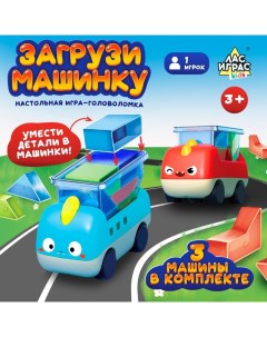 Настольная игра-головоломка «Загрузи машинку», 1 игрок, 3+ Лас играс kids