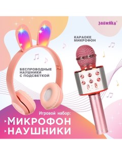 Игровой набор «Зайчик»: микрофон, наушники с ушками Zabiaka