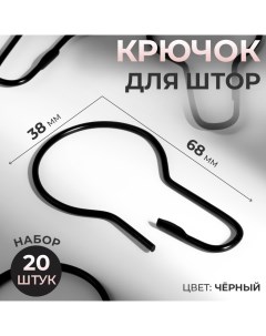 Крючок для штор, 6,8 ? 3,8 ? 0,2 см, 20 шт, цвет чёрный Арт узор