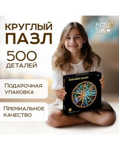 Круглый пазл «Зодиак», 500 деталей Puzzle time