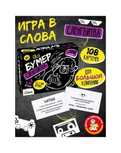 Игра настольная «Сленгбитва. Окей Бумер» Десятое королевство