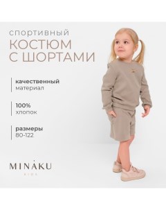 Костюм детский (свитшот, шорты), цвет серый, рост 122 см Minaku