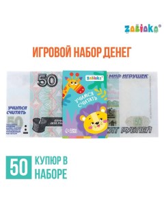 Игровой набор денег «Учимся считать», 50 рублей, 50 купюр Zabiaka