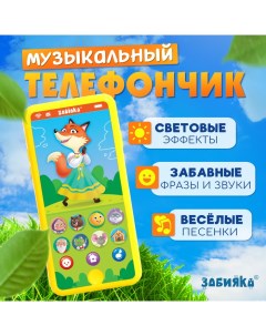 Музыкальный телефончик «Любимые сказки», звук, жёлтый Zabiaka