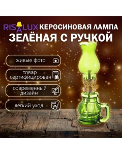 Керосиновая лампа зеленый с ручкой 8х6х20 см Risalux