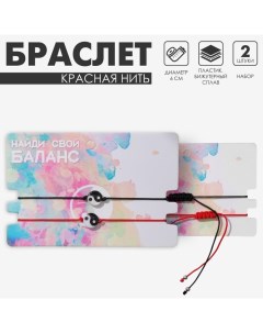 Браслет-оберег «Красная нить» набор 2 шт., инь-ян, цвет чёрно-белый Queen fair