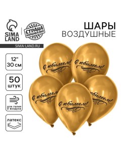 Воздушный шар латексный 12" "С юбилеем", хром, 50 шт. Страна карнавалия