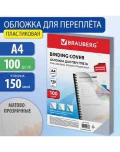 Обложки д/переплета A4 150мкм 100л, ПЛАСТИК, прозрачный бесцветный, 532160 Brauberg