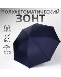 Зонт полуавтоматический «Однотонный», эпонж, 3 сложения, 8 спиц, R = 60/70 см, D = 140 см, цвет сини Qf