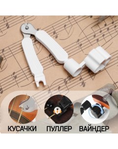 Машинка для намотки 3в1, намотка, съем, резка струн, белая Music life