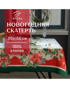 Скатерть новогодняя "" "Рождественский венок" 110х150 см, с ВГМО, 100% хл, саржа 190 г/м2 Этель