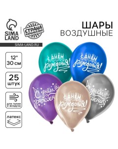 Воздушный шар латексный 12" "С днём рождения", универсальный, хром, 25 шт. Страна карнавалия