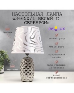 Лампа настольная 36650/1 E14 40Вт белый-серебро H32,5 см Risalux