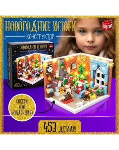 Конструктор «Новогодние истории», 453 детали, с гирляндой Unicon