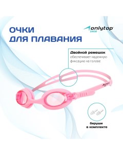 Очки для плавания детские, беруши, цвет розовый Onlytop