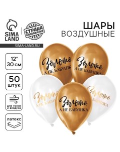 Воздушный шар латексный 12" "Золото, а не бабушка", 50 шт. Страна карнавалия