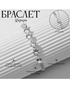 Браслет со стразами «Циркон» изыск, дорожка, цвет белый в серебре, 15см Queen fair