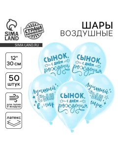 Воздушный шар в шаре латексный 12" "Сынок, с днём рождения", 50 шт. Страна карнавалия