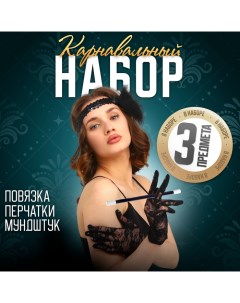 Карнавальный набор «Gangster party», повязка, перчатки, мундштук Страна карнавалия