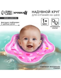 Круг для плавания новорожденных на шею «Единорог», надувной, с ручками, цвет розовый Крошка я