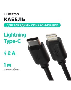 Кабель Luazon, Lightning - Type-C, 2 А, 1 м, для зарядки и синхронизации, черный Luazon home