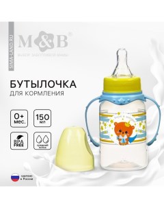 Бутылочка для кормления «Мишка принц», классическое горло, 150 мл., от 0 мес., цилиндр, с ручками Mum&baby