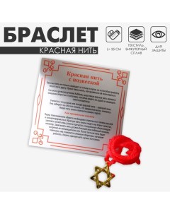 Браслет-оберег «Красная нить» со звездой Давида и молитвой, цвет золото, 35 см Queen fair