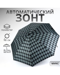 Зонт автоматический «Сдержанность», 3 сложения, 8 спиц, R = 48/55 см, D = 110 см, цвет МИКС Qf