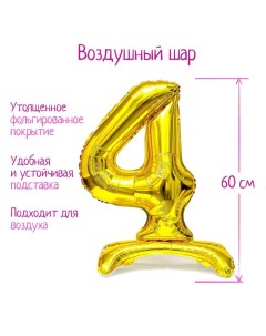 Шар фольгированный 32" «Цифра 4», на подставке, цвет золото Страна карнавалия