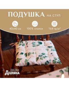 Подушка на стул "" Eucalyptus 42х42х7 см, 100% хлопок, 164 г/м2 Доляна