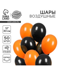 Шар латексный 12" «Чёрный и оранжевый», пастель, набор 50 шт. Страна карнавалия