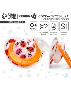 Соска - пустышка силиконовая ортодонтическая «Божья коровка», от 0 мес., с колпачком, цвет оранжевый Крошка я