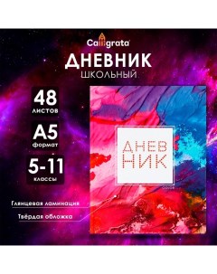 Дневник для 5-11 классов, "Цветной", твердая обложка 7БЦ, глянцевая ламинация, 48 листов Calligrata