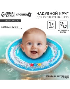 Круг для плавания новорожденных на шею «Блестки», надувной, с ручками, цвет голубой Крошка я